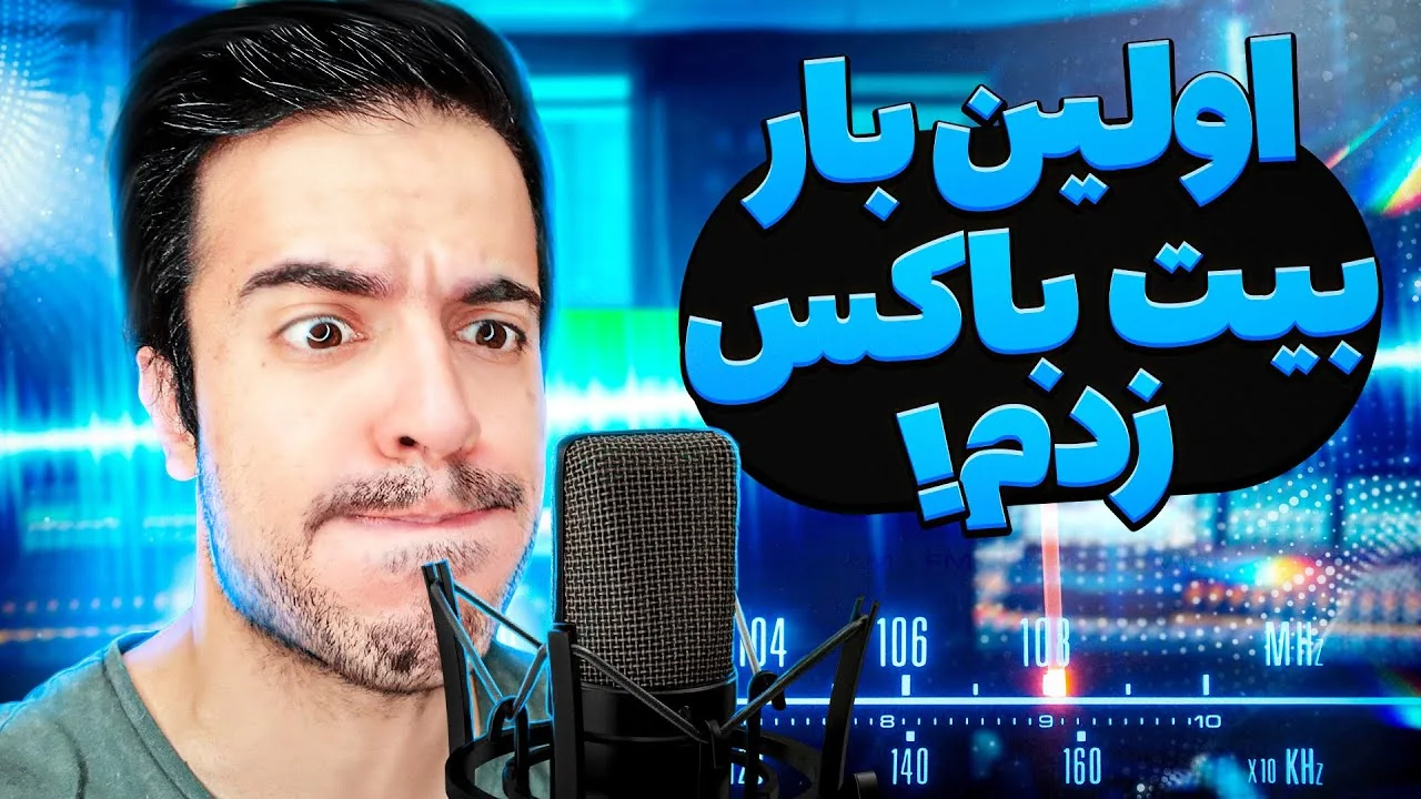 اولین بیت‌باکس رسمی من