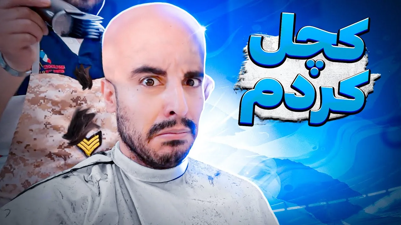 ولاگ کچل کردنم