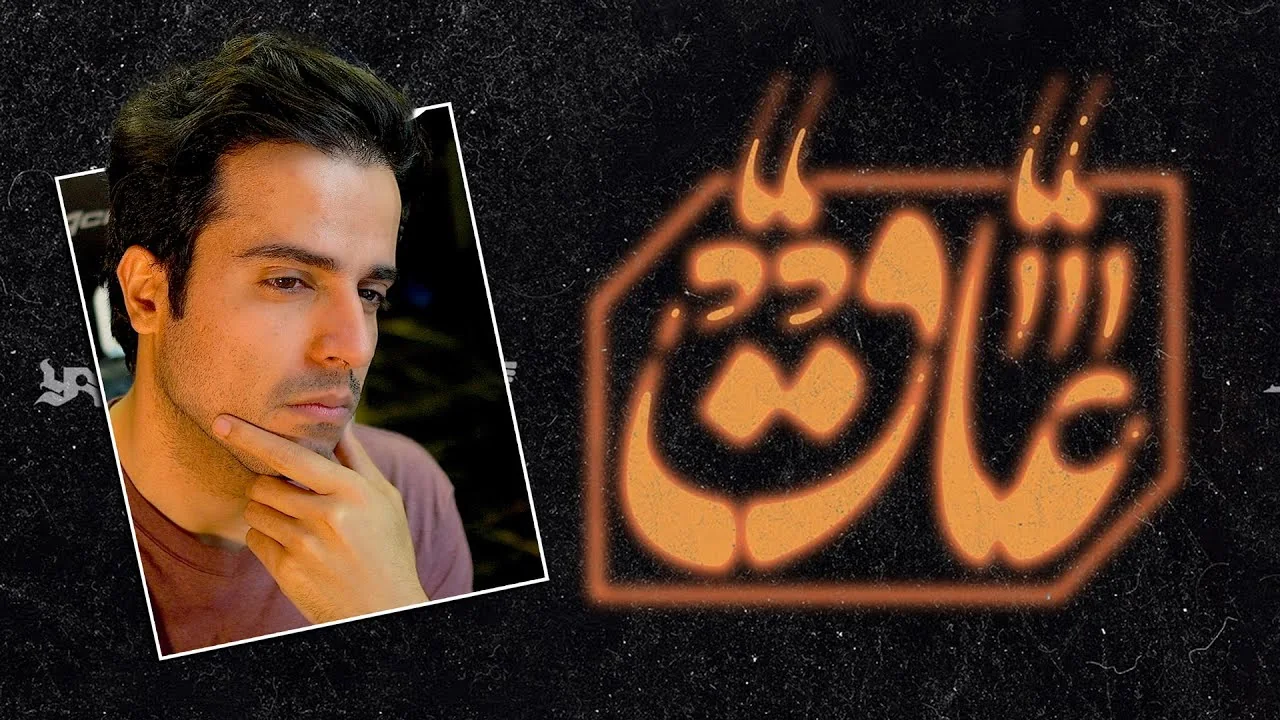 ری‌اکشن به عاق از سوئل چیگینی