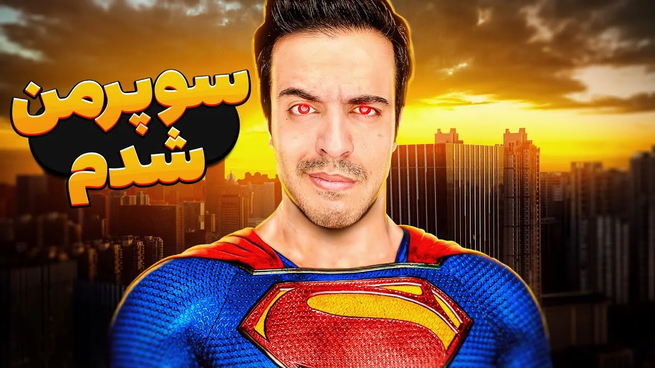 تبدیل شدم به سوپرمن