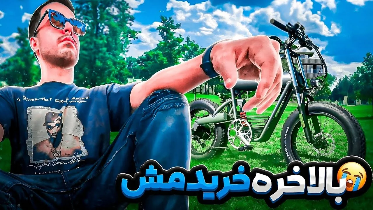 vLog | دوچرخه برقی خریدم