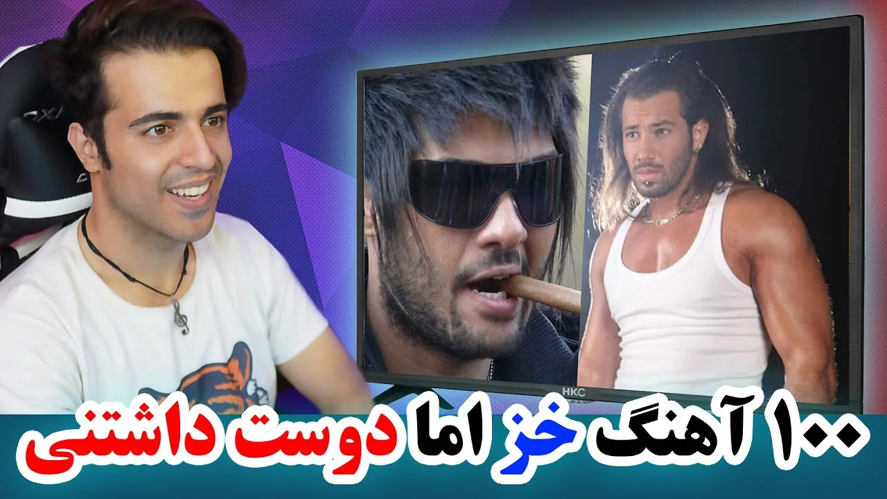 ۱۰۰ آهنگ خز اما دوستداشتنی ایرانی