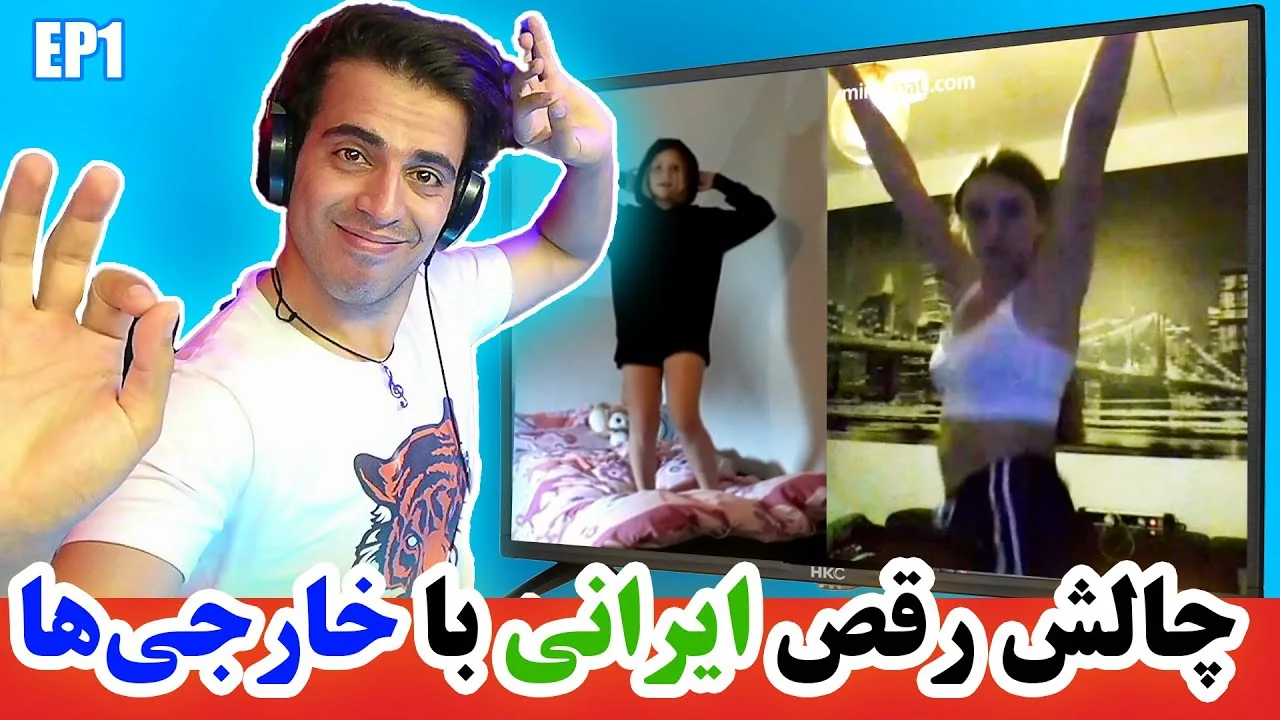 چالش رقص ایرانی با خارجی‌ها - پارت ۱