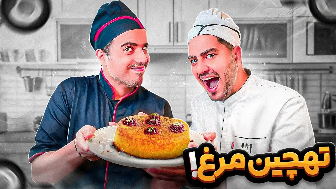 vLog | چالش تهیه ته‌چین مرغ