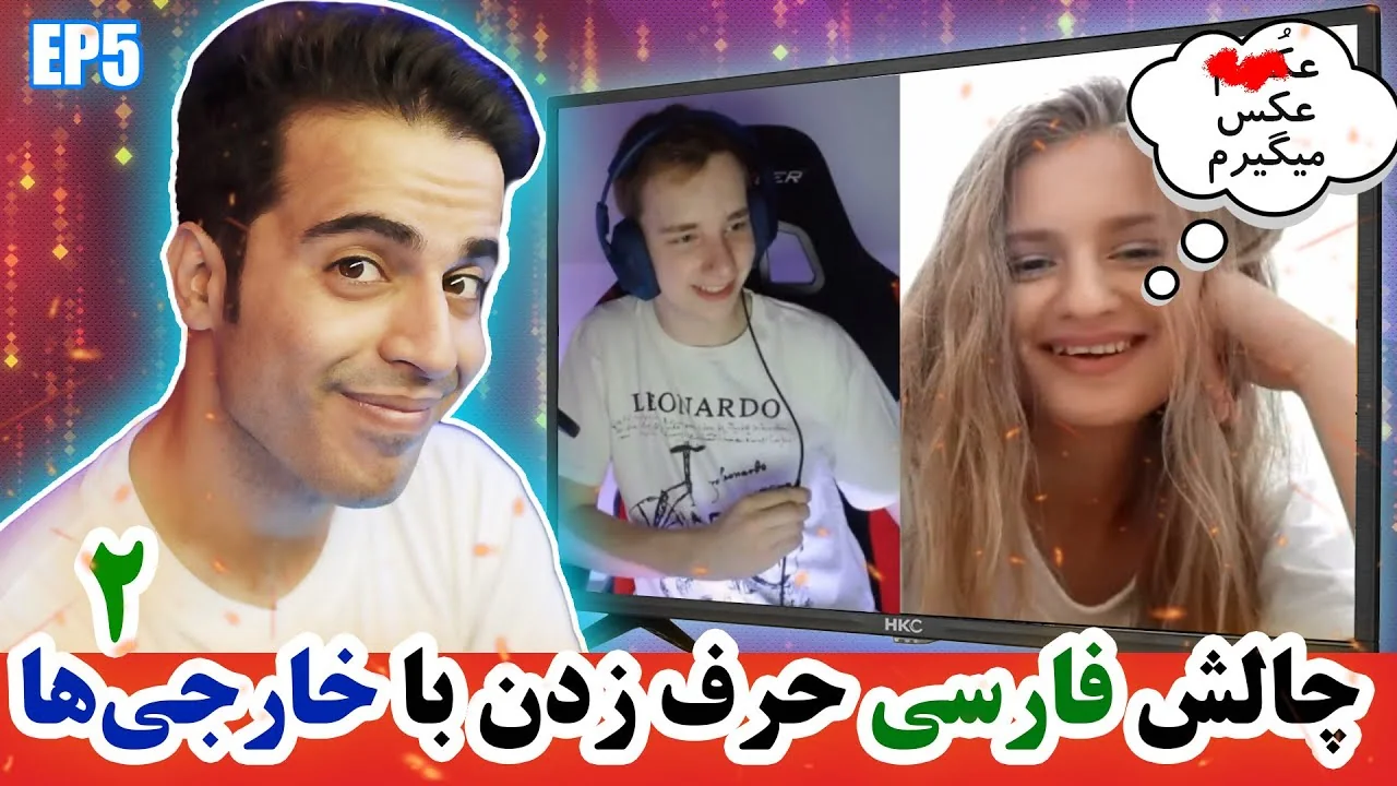 چالش فارسی حرف زدن با خارجی‌ها