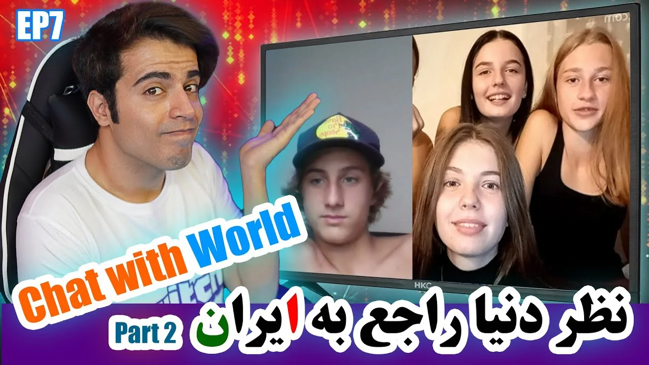 نظر مردم دنیا راجع به ایران - قسمت ۲